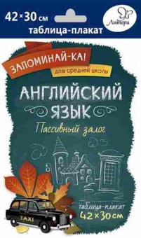 Книга Англ.яз. Пассивный залог Таблица-плакат 42*30, б-1799, Баград.рф